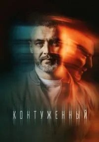Контуженный 1-2 сезон смотреть онлайн лордфильм