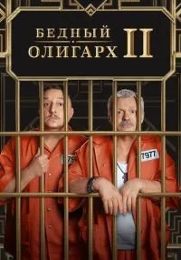Бедный олигарх 1-3 сезон смотреть онлайн лордфильм