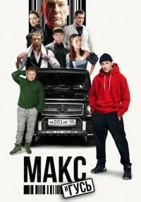 Макс и Гусь 1-2 сезон смотреть онлайн лордфильм