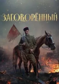 Заговорённый 1-4 серии смотреть онлайн лордфильм