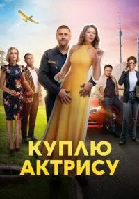 Куплю актрису 1-8 серии смотреть онлайн лордфильм