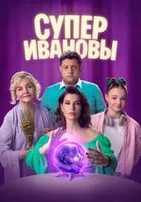 СуперИвановы 1-2 сезон смотреть онлайн лордфильм
