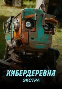 Кибердеревня: Экстра 1-2 серии смотреть онлайн лордфильм