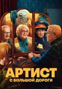 Артист с большой дороги 1-8 серии смотреть онлайн лордфильм