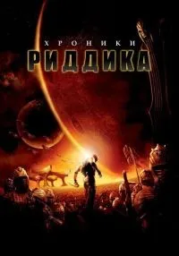 Хроники Риддика смотреть онлайн лордфильм