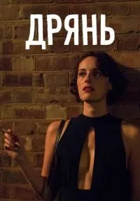 Дрянь 1-2 сезон смотреть онлайн лордфильм