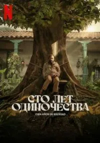 Сто лет одиночества 1 сезон (1-8 серии) смотреть онлайн лордфильм