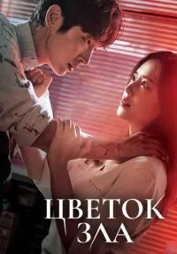 Цветок зла 1 сезон (1-16 серии) смотреть онлайн лордфильм