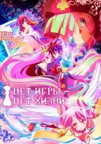 Нет игры – нет жизни 1 сезон (1-12 серии) смотреть онлайн лордфильм