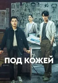 Под кожей 1-2 сезон смотреть онлайн лордфильм