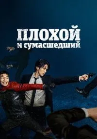 Плохой и сумасшедший 1 сезон (1-12 серии) смотреть онлайн лордфильм