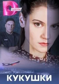Кукушки (1-4 серии) смотреть онлайн лордфильм
