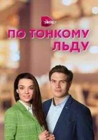 По тонкому льду 1 сезон (1-4 серии) смотреть онлайн лордфильм