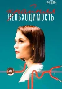 Крайняя необходимость 1 сезон (1-4 серии) смотреть онлайн лордфильм