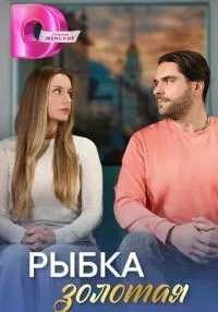 Рыбка золотая 1 сезон (1-4 серии) смотреть онлайн лордфильм