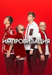 Импровизация 1-8 сезон смотреть онлайн лордфильм