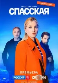 Спасская 1-3 сезон смотреть онлайн лордфильм