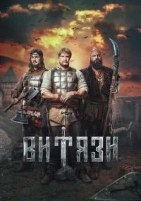 Витязи 1-2 сезон смотреть онлайн лордфильм