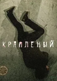 Крапленый 1-24 серии смотреть онлайн лордфильм