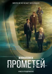 Прометей 1-8 серии смотреть онлайн лордфильм