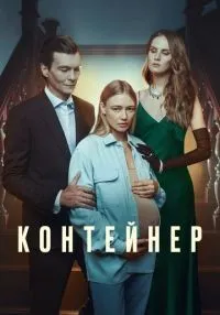 Контейнер 1-3 сезон смотреть онлайн лордфильм