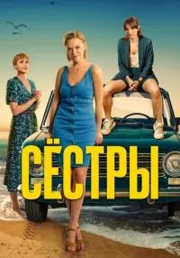 Сёстры 1-3 сезон смотреть онлайн лордфильм