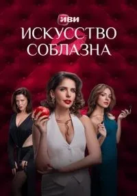 Искусство соблазна 1-10 серии смотреть онлайн лордфильм
