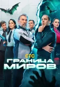 Граница миров 1-17 серии смотреть онлайн лордфильм