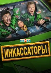 Инкассаторы 1-13 серии смотреть онлайн лордфильм