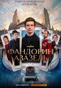 Фандорин. Азазель 1-6 серии смотреть онлайн лордфильм