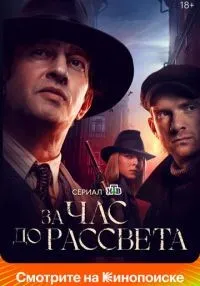 За час до рассвета 1-16 серии смотреть онлайн лордфильм