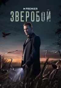 Зверобой 1-9 серии смотреть онлайн лордфильм