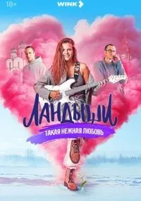 Ландыши 1-8 серии смотреть онлайн лордфильм