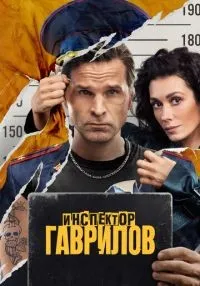 Инспектор Гаврилов 1-2 сезон смотреть онлайн лордфильм