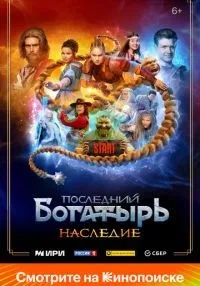 Последний богатырь. Наследие 1-8 серия смотреть онлайн лордфильм