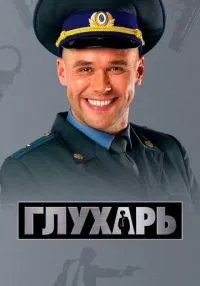 Глухарь 1-3 сезон смотреть онлайн лордфильм