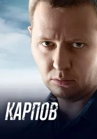 Карпов 1-3 сезон смотреть онлайн лордфильм