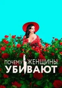 Почему женщины убивают 1-2 сезон смотреть онлайн лордфильм