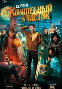 Волшебный участок 1-8 серия смотреть онлайн лордфильм