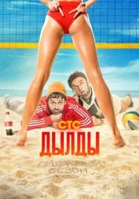 Дылды 1-3 сезон смотреть онлайн лордфильм