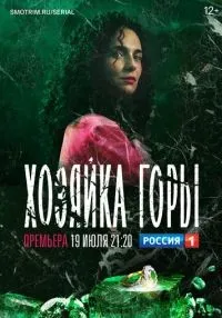 Хозяйка горы 1-16 серия смотреть онлайн лордфильм