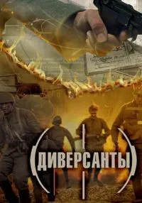 Диверсанты 1-4 серия смотреть онлайн лордфильм