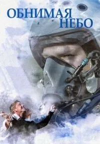 Обнимая небо 1-12 серия смотреть онлайн лордфильм