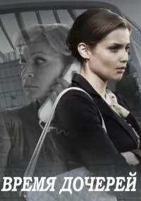 Время дочерей 1-8 серия смотреть онлайн лордфильм