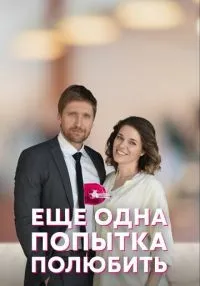 Еще одна попытка полюбить 1-4 серия смотреть онлайн лордфильм